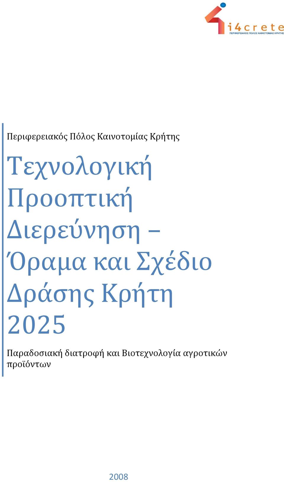 και Σχέδιο Δράσης Κρήτη 2025 Παραδοσιακή