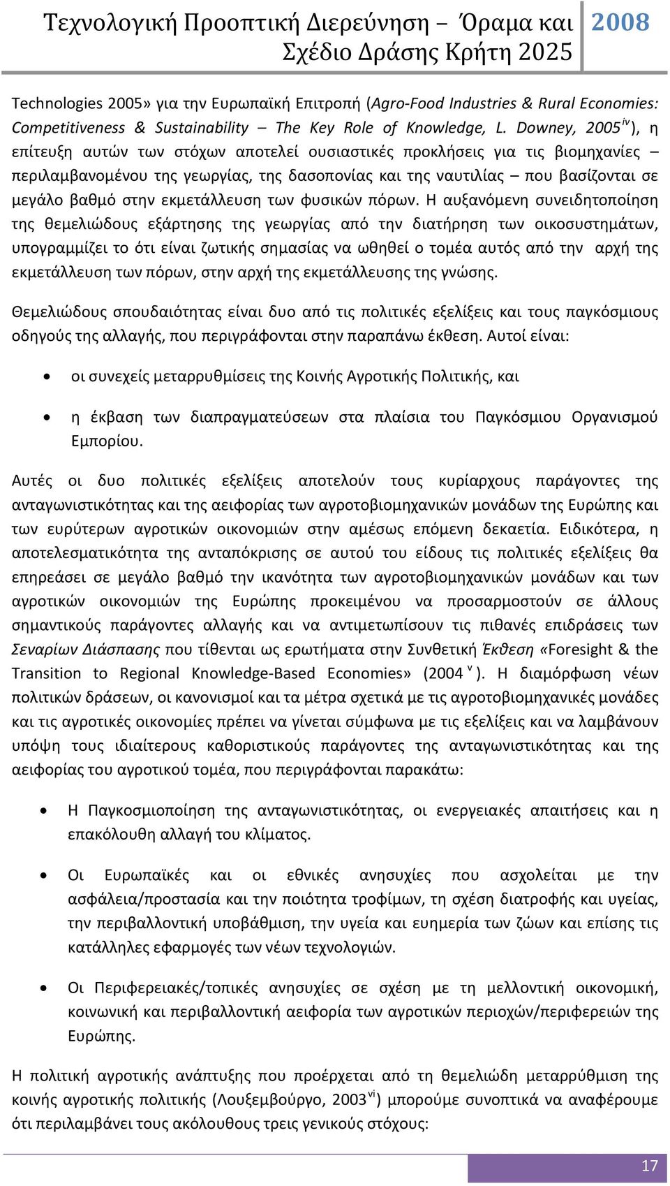 εκμετάλλευση των φυσικών πόρων.