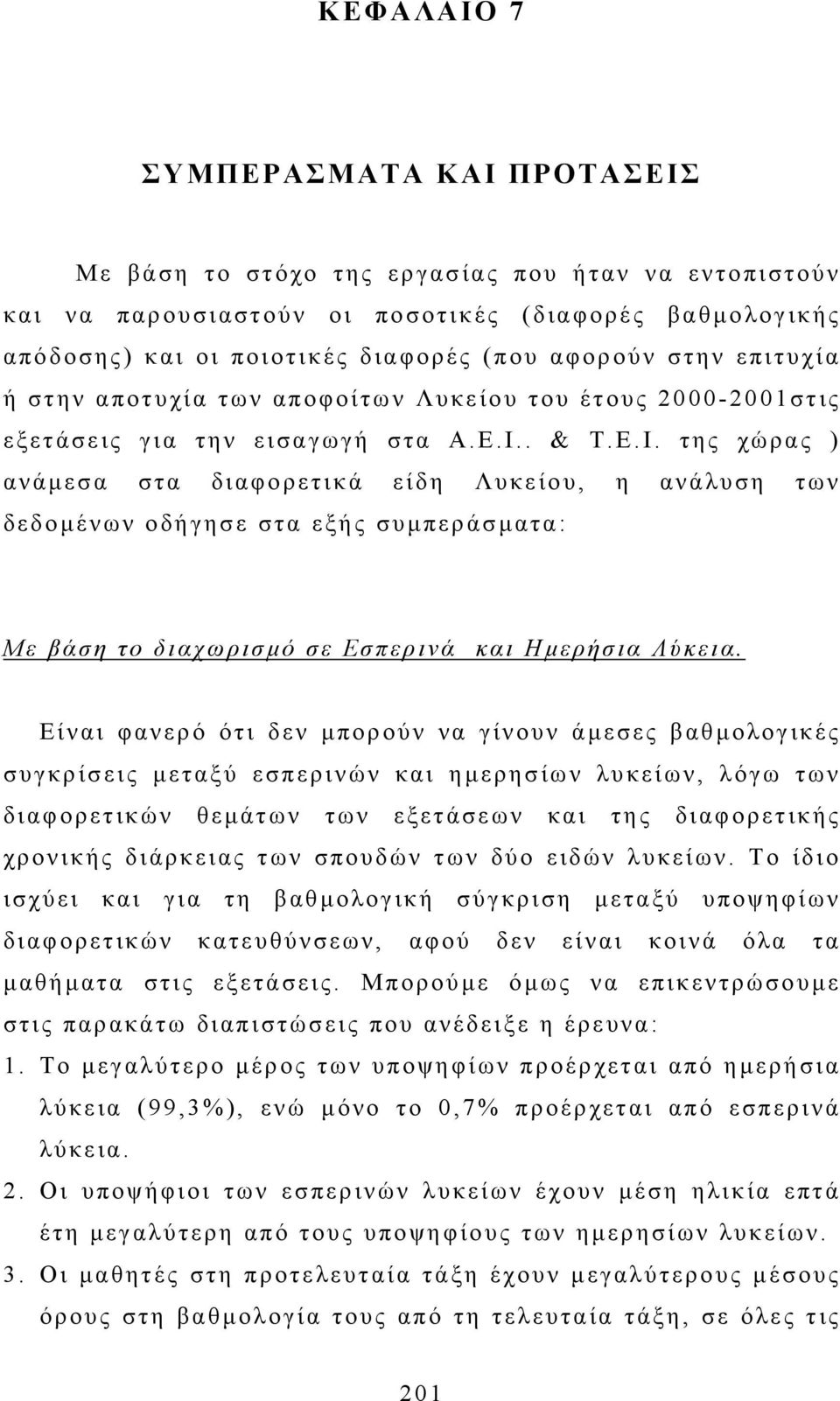 . & Τ.Ε.Ι. της χώρας ) ανάµεσα στα διαφορετικά είδη Λυκείου, η ανάλυση των δεδοµένων οδήγησε στα εξής συµπεράσµατα: Με βάση το διαχωρισµό σε Εσπερινά και Ηµερήσια Λύκεια.