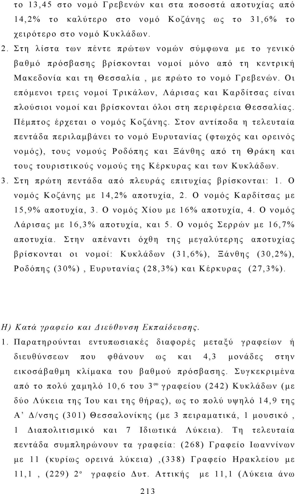 Οι επόµενοι τρεις νοµοί Τρικάλων, Λάρισας και Καρδίτσας είναι πλούσιοι νοµοί και βρίσκονται όλοι στη περιφέρεια Θεσσαλίας. Πέµπτος έρχεται ο νοµός Κοζάνης.