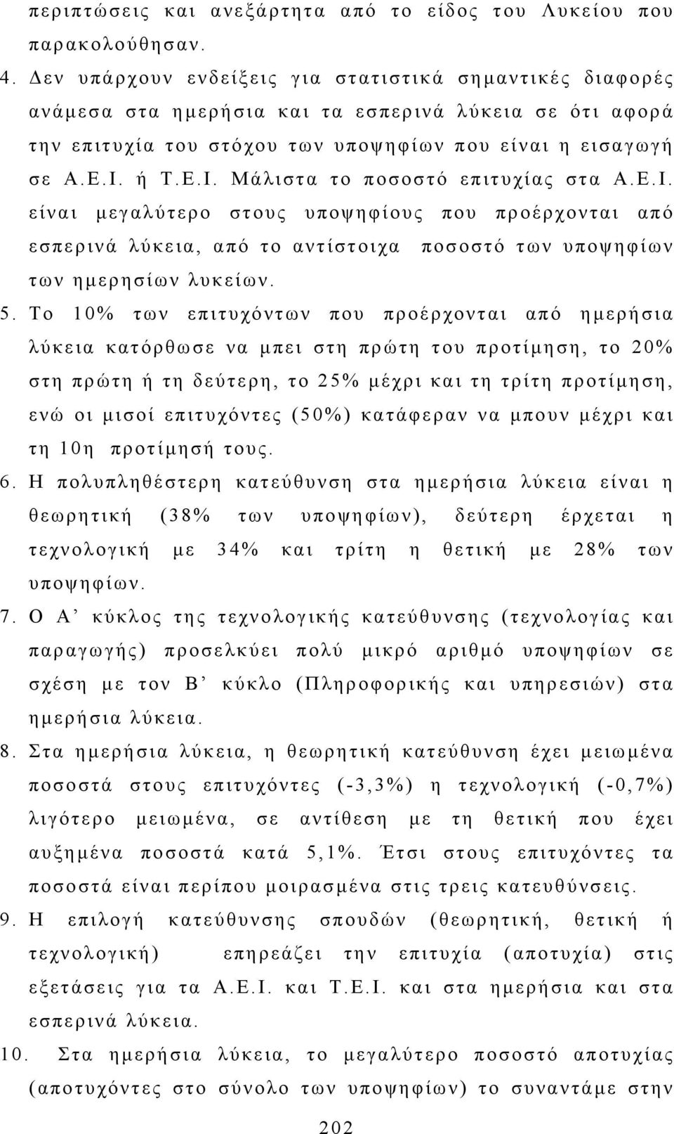 ή Τ.Ε.Ι. Μάλιστα το ποσοστό επιτυχίας στα Α.Ε.Ι. είναι µεγαλύτερο στους υποψηφίους που προέρχονται από εσπερινά λύκεια, από το αντίστοιχα ποσοστό των υποψηφίων των ηµερησίων λυκείων. 5.