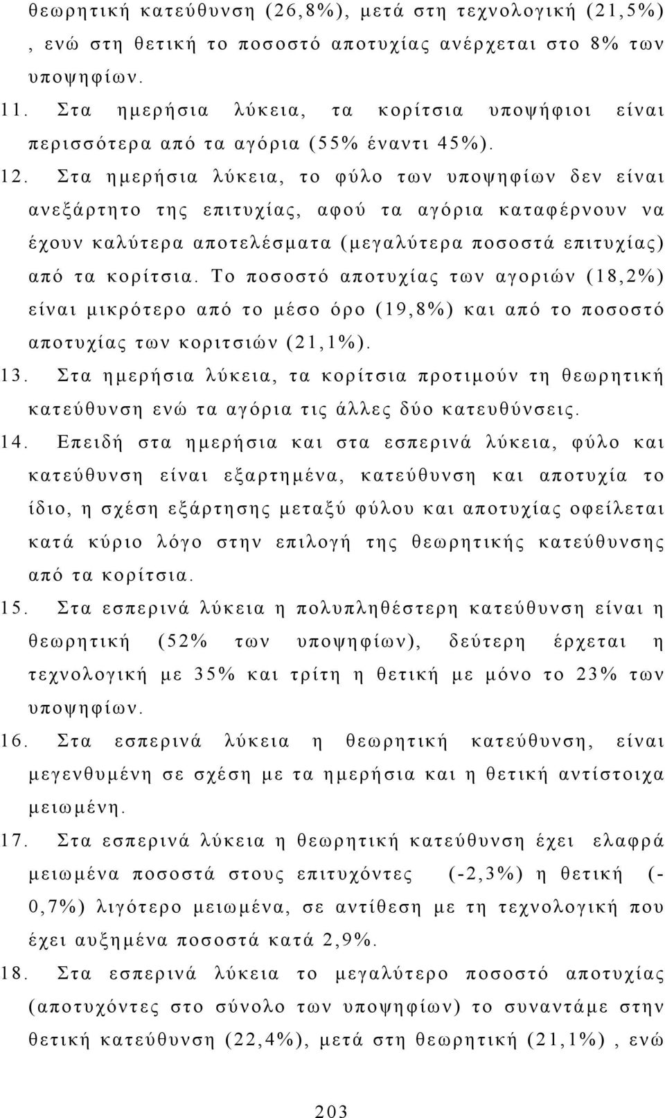 Στα η µερήσια λύκεια, το φύλο των υποψηφίων δεν είναι ανεξάρτητο της επιτυχίας, αφού τα αγόρια καταφέρνουν να έχουν καλύτερα αποτελέσµατα (µεγαλύτερα ποσοστά επιτυχίας) από τα κορίτσια.