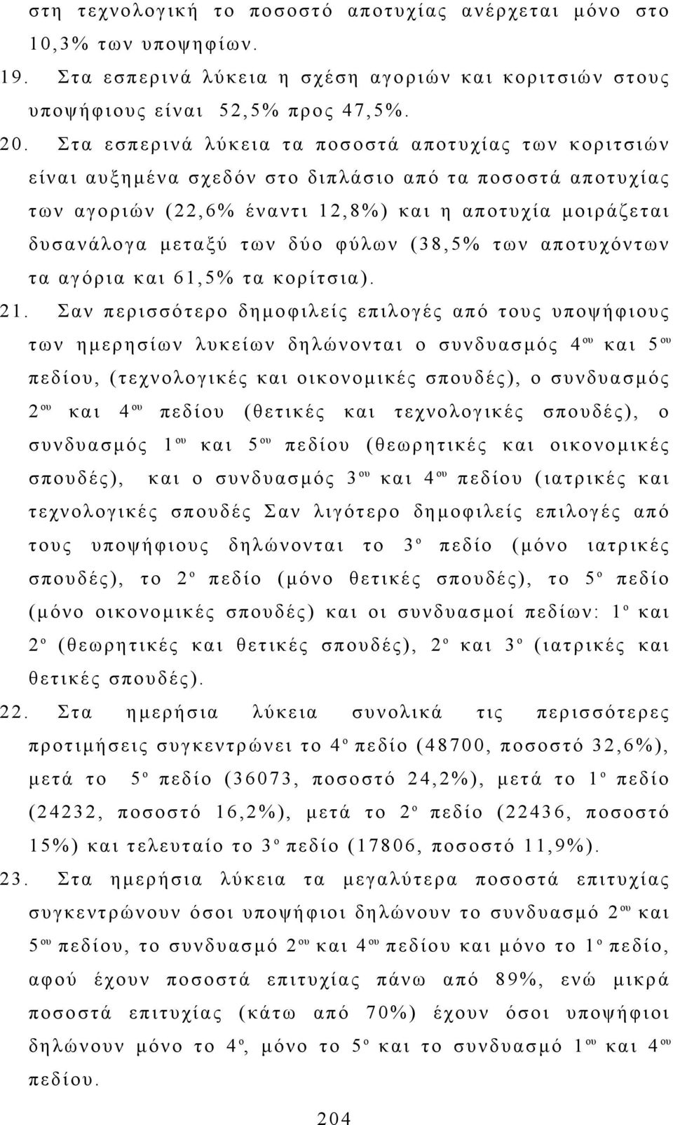 φύλων (38,5% των αποτυχόντων τα αγόρια και 61,5% τα κορίτσια). 21.