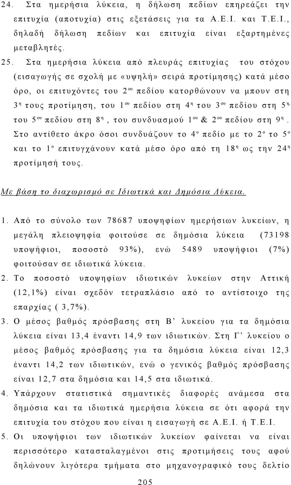 1 ου πεδίου στη 4 η του 3 ου πεδίου στη 5 η, του 5 ου πεδίου στη 8 η, του συνδυασµού 1 ου & 2 ου πεδίου στη 9 η.