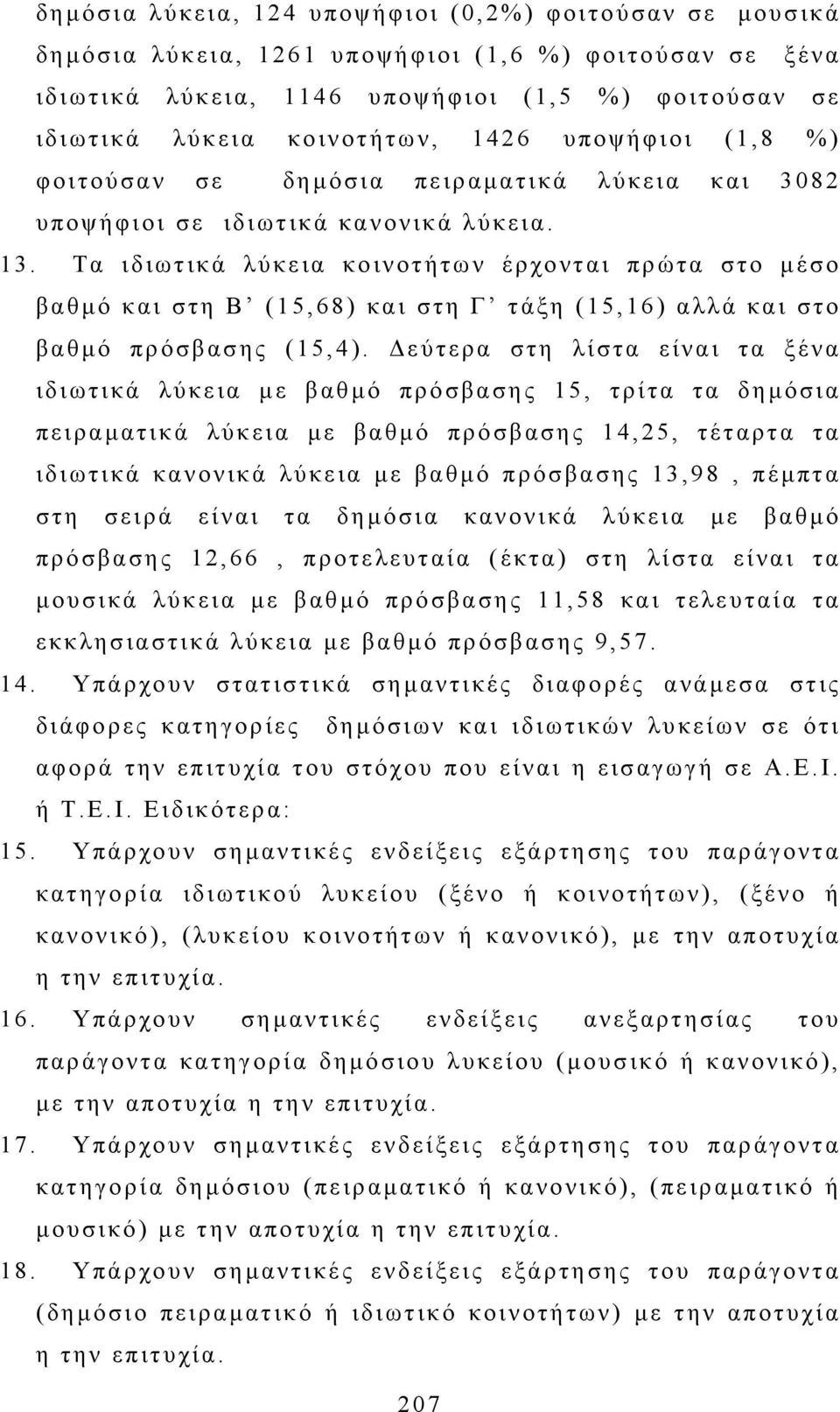 Τα ιδιωτικά λύκεια κοινοτήτων έρχονται πρώτα στο µέσο βαθµό και στη Β (15,68) και στη Γ τάξη (15,16) αλλά και στο βαθµό πρόσβασης (15,4).