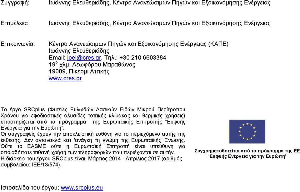 gr, Τηλ.: +30 210 6603384 19 ο χλμ. Λεωφόρου Μαραθώνος 19009, Πικέρμι Αττικής www.cres.