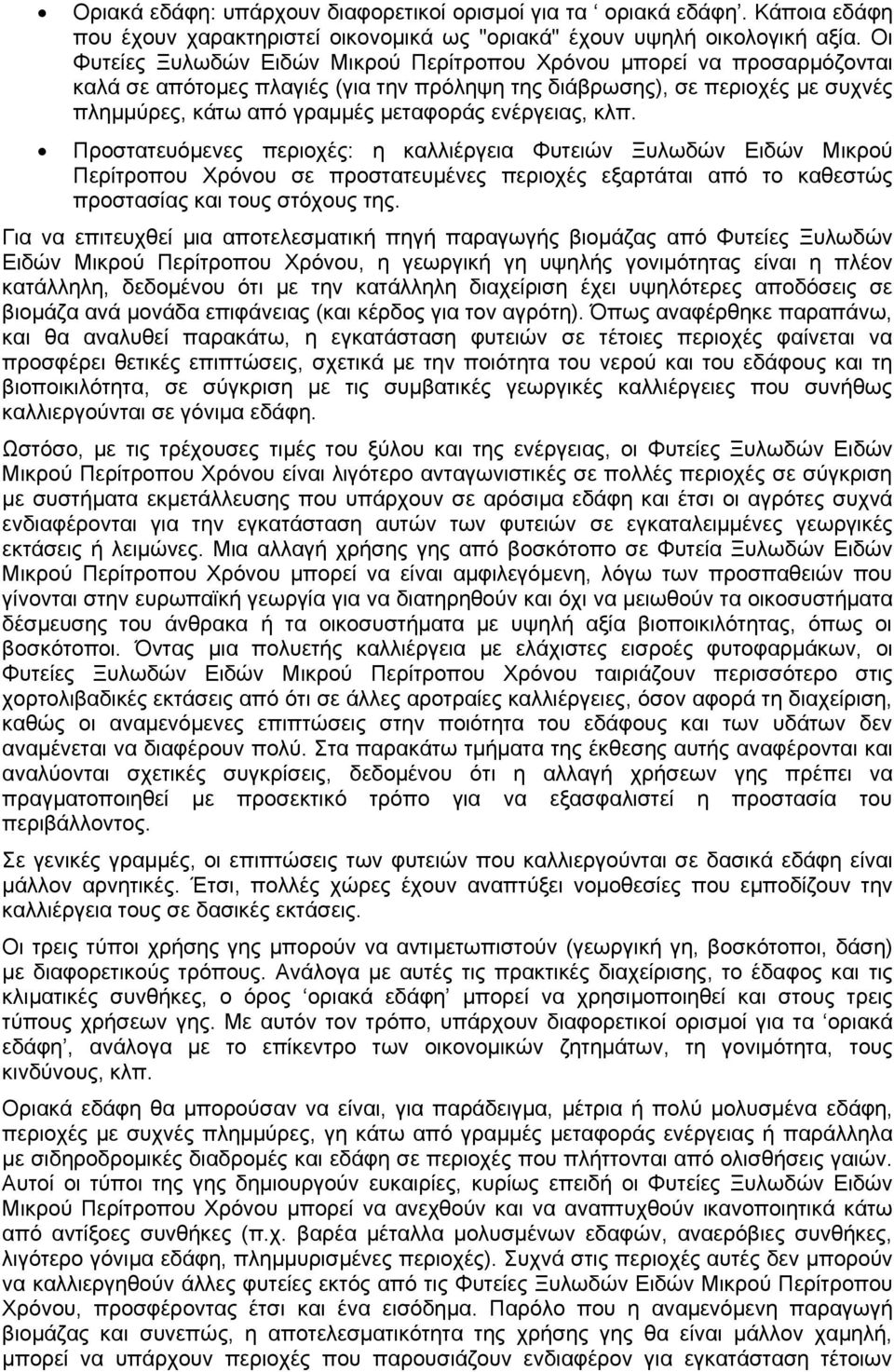 ενέργειας, κλπ. Προστατευόμενες περιοχές: η καλλιέργεια Φυτειών Ξυλωδών Ειδών Μικρού Περίτροπου Χρόνου σε προστατευμένες περιοχές εξαρτάται από το καθεστώς προστασίας και τους στόχους της.