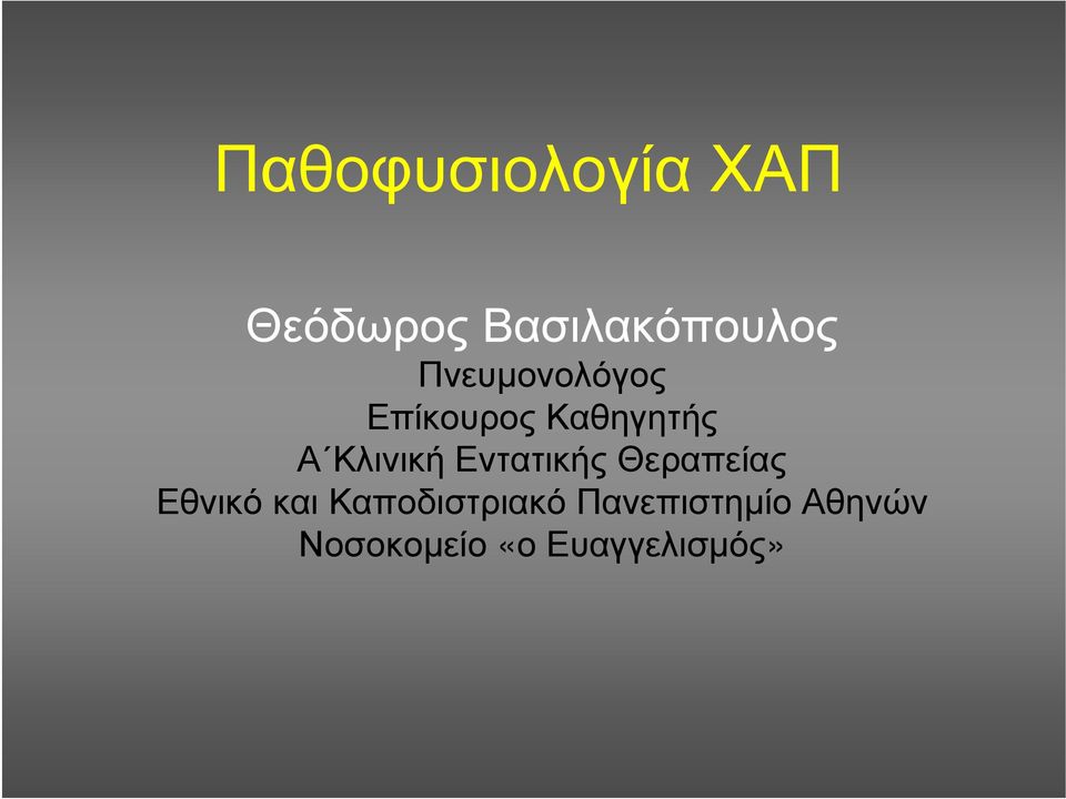 Εντατικής Θεραπείας Εθνικό και Καποδιστριακό