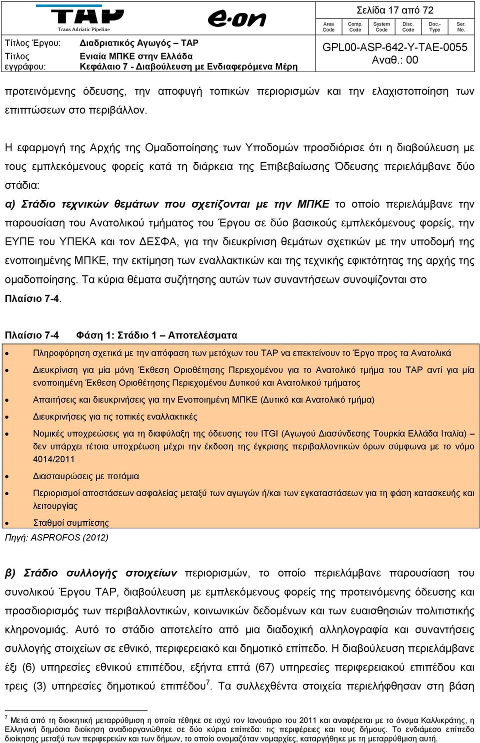 θεμάτων που σχετίζονται με την ΜΠΚΕ το οποίο περιελάμβανε την παρουσίαση του Ανατολικού τμήματος του Έργου σε δύο βασικούς εμπλεκόμενους φορείς, την ΕΥΠΕ του ΥΠΕΚΑ και τον ΔΕΣΦΑ, για την διευκρίνιση