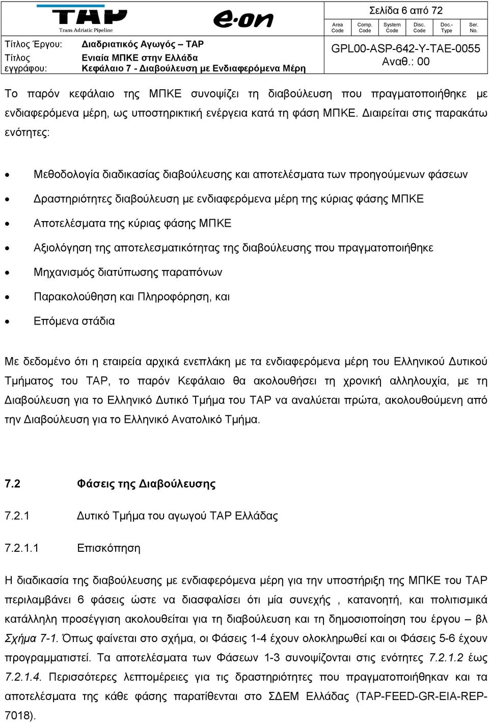 της κύριας φάσης ΜΠΚΕ Αξιολόγηση της αποτελεσματικότητας της διαβούλευσης που πραγματοποιήθηκε Μηχανισμός διατύπωσης παραπόνων Παρακολούθηση και Πληροφόρηση, και Επόμενα στάδια Με δεδομένο ότι η