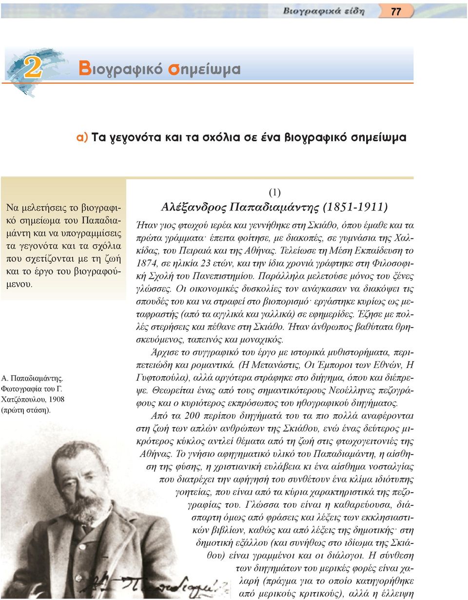 () Ï Í Ó ÚÔ apple È Ì ÓÙË (85-9) Ήταν γιος φτωχού ιερέα και γεννήθηκε στη Σκιάθο, όπου έµαθε και τα πρώτα γράµµατα έπειτα φοίτησε, µε διακοπές, σε γυµνάσια της Χαλκίδας, του Πειραιά και της Αθήνας.