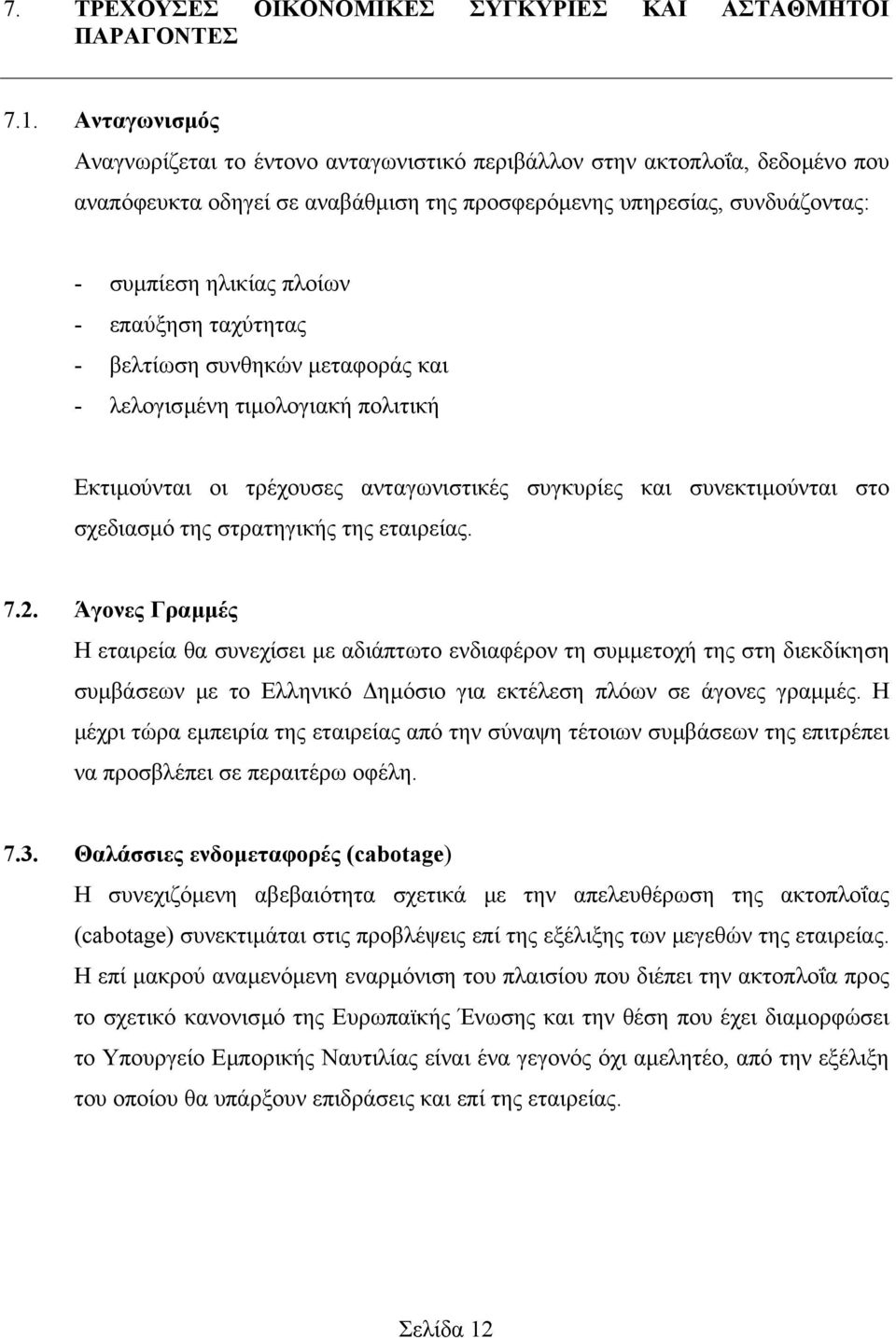 επαύξηση ταχύτητας - βελτίωση συνθηκών µεταφοράς και - λελογισµένη τιµολογιακή πολιτική Εκτιµούνται οι τρέχουσες ανταγωνιστικές συγκυρίες και συνεκτιµούνται στο σχεδιασµό της στρατηγικής της