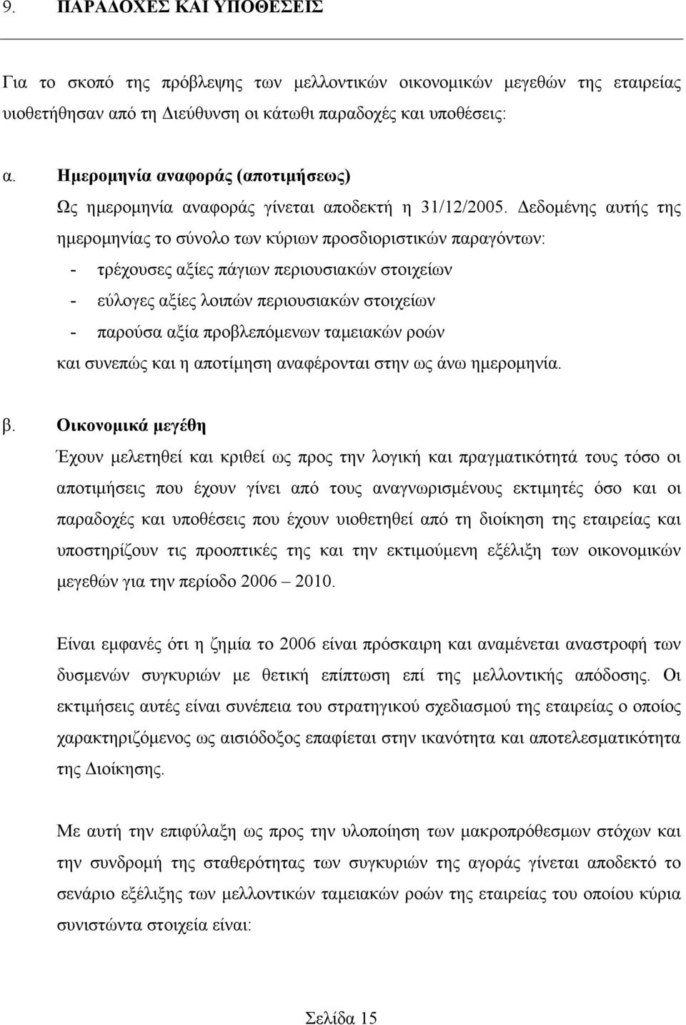 εδοµένης αυτής της ηµεροµηνίας το σύνολο των κύριων προσδιοριστικών παραγόντων: - τρέχουσες αξίες πάγιων περιουσιακών στοιχείων - εύλογες αξίες λοιπών περιουσιακών στοιχείων - παρούσα αξία
