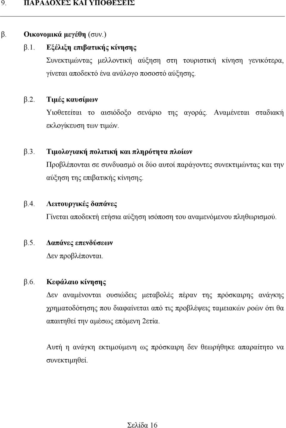 Τιµολογιακή πολιτική και πληρότητα πλοίων Προβλέπονται σε συνδυασµό οι δύο αυτοί παράγοντες συνεκτιµώντας και την αύξηση της επιβατικής κίνησης. β.4.
