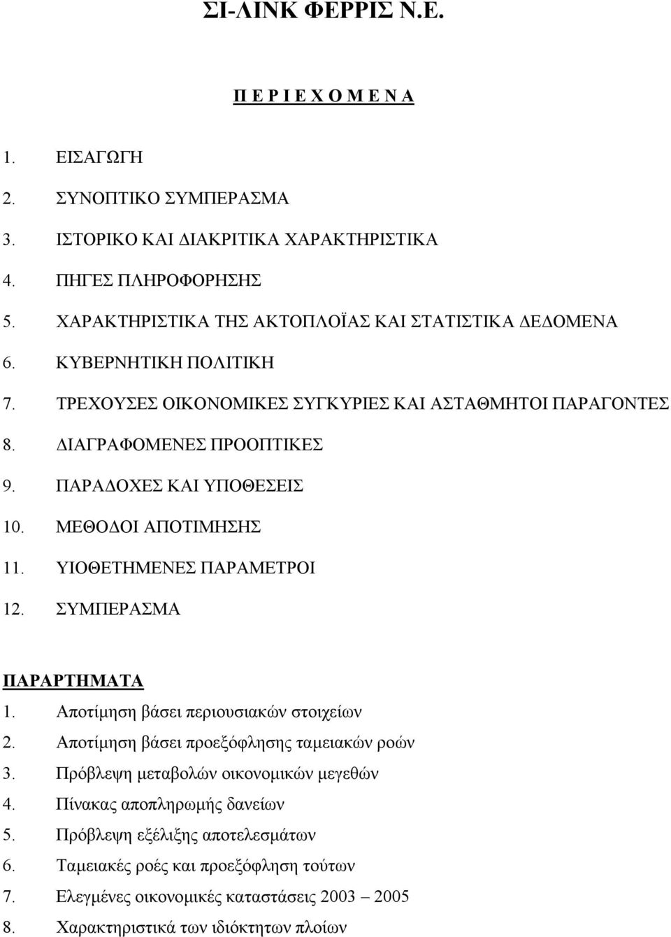 ΠΑΡΑ ΟΧΕΣ ΚΑΙ ΥΠΟΘΕΣΕΙΣ 10. ΜΕΘΟ ΟΙ ΑΠΟΤΙΜΗΣΗΣ 11. ΥΙΟΘΕΤΗΜΕΝΕΣ ΠΑΡΑΜΕΤΡΟΙ 12. ΣΥΜΠΕΡΑΣΜΑ ΠΑΡΑΡΤΗΜΑΤΑ 1. Αποτίµηση βάσει περιουσιακών στοιχείων 2.