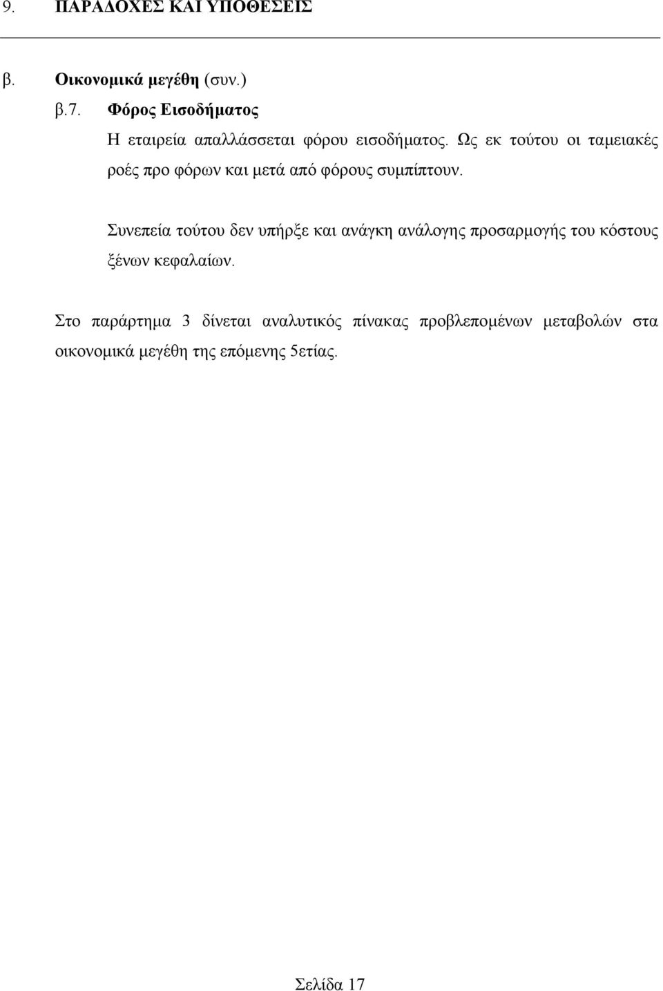 Ως εκ τούτου οι ταµειακές ροές προ φόρων και µετά από φόρους συµπίπτουν.