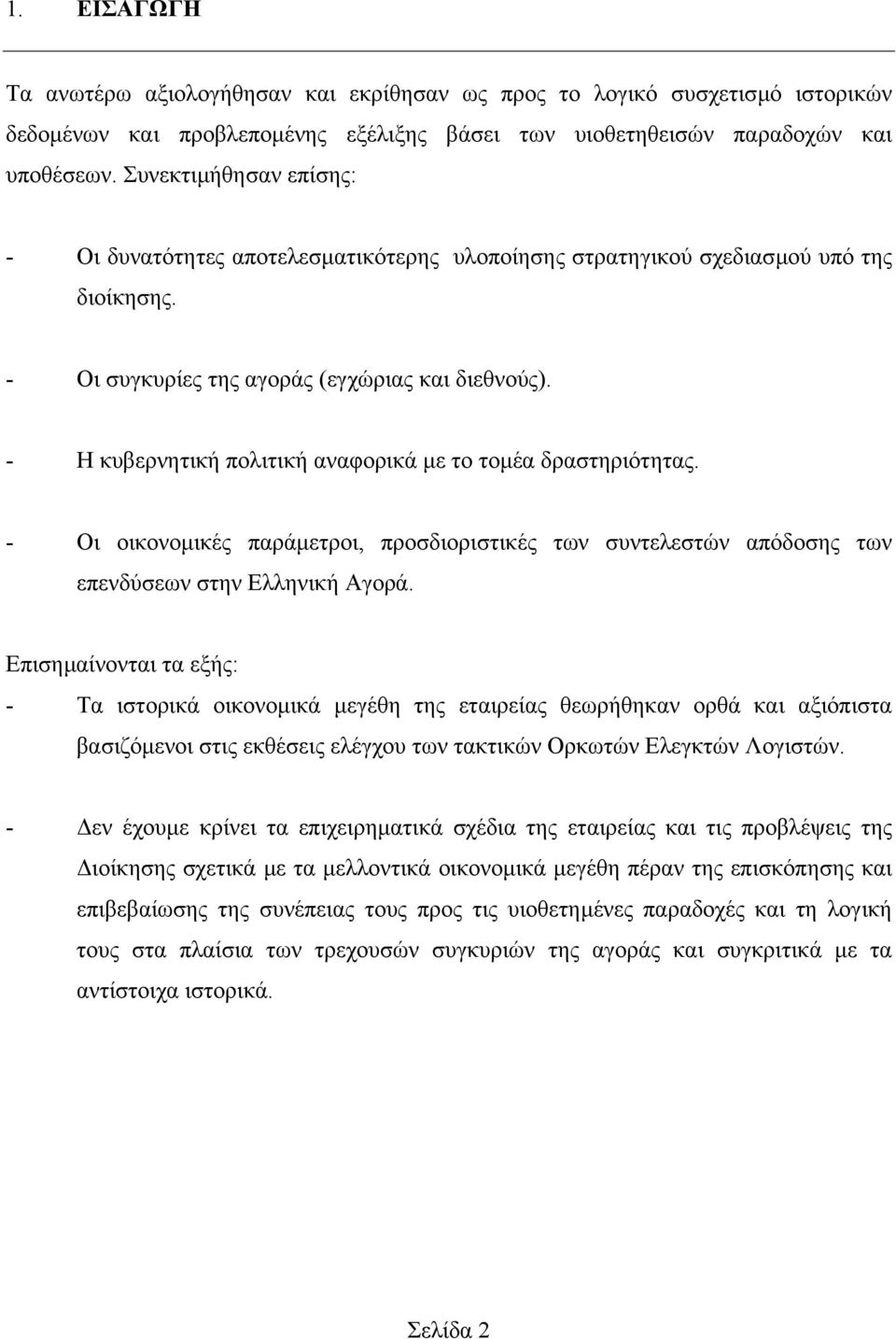 - Η κυβερνητική πολιτική αναφορικά µε το τοµέα δραστηριότητας. - Οι οικονοµικές παράµετροι, προσδιοριστικές των συντελεστών απόδοσης των επενδύσεων στην Ελληνική Αγορά.