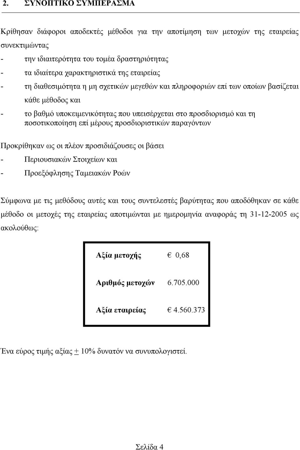 µέρους προσδιοριστικών παραγόντων Προκρίθηκαν ως οι πλέον προσιδιάζουσες οι βάσει - Περιουσιακών Στοιχείων και - Προεξόφλησης Ταµειακών Ροών Σύµφωνα µε τις µεθόδους αυτές και τους συντελεστές