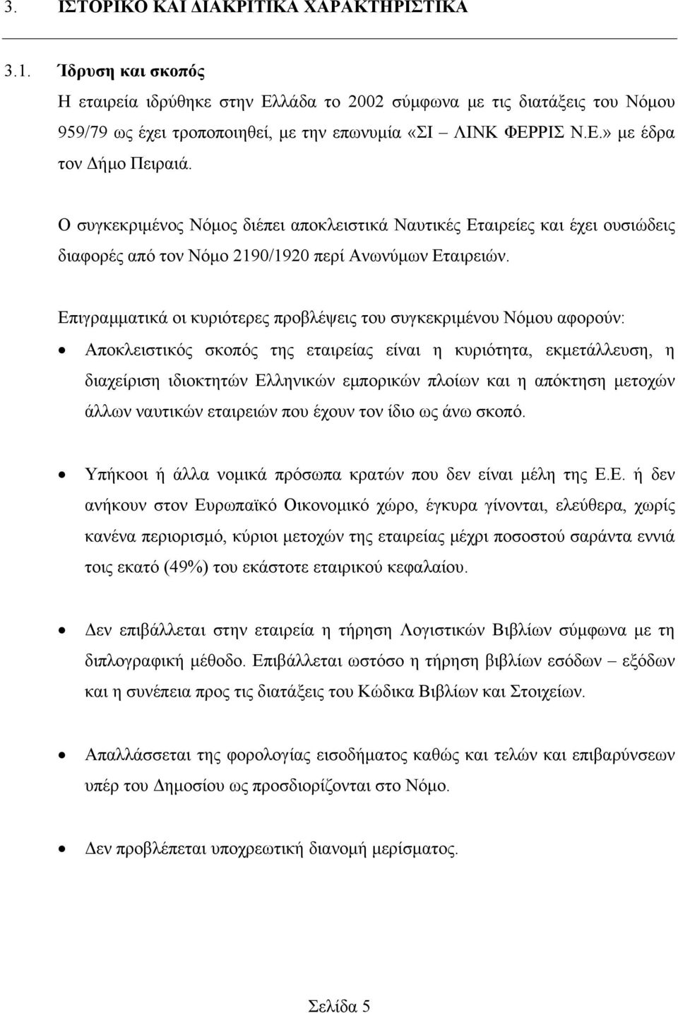 Ο συγκεκριµένος Νόµος διέπει αποκλειστικά Ναυτικές Εταιρείες και έχει ουσιώδεις διαφορές από τον Νόµο 2190/1920 περί Ανωνύµων Εταιρειών.