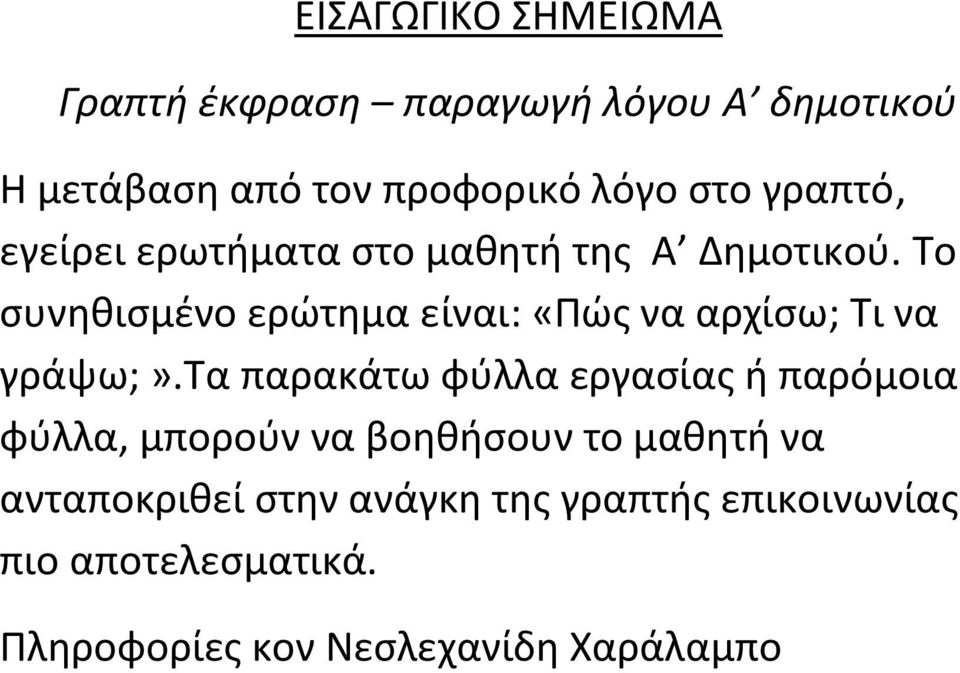 Το συνηθισμένο ερώτημα είναι: «Πώς να αρχίσω; Τι να γράψω;».