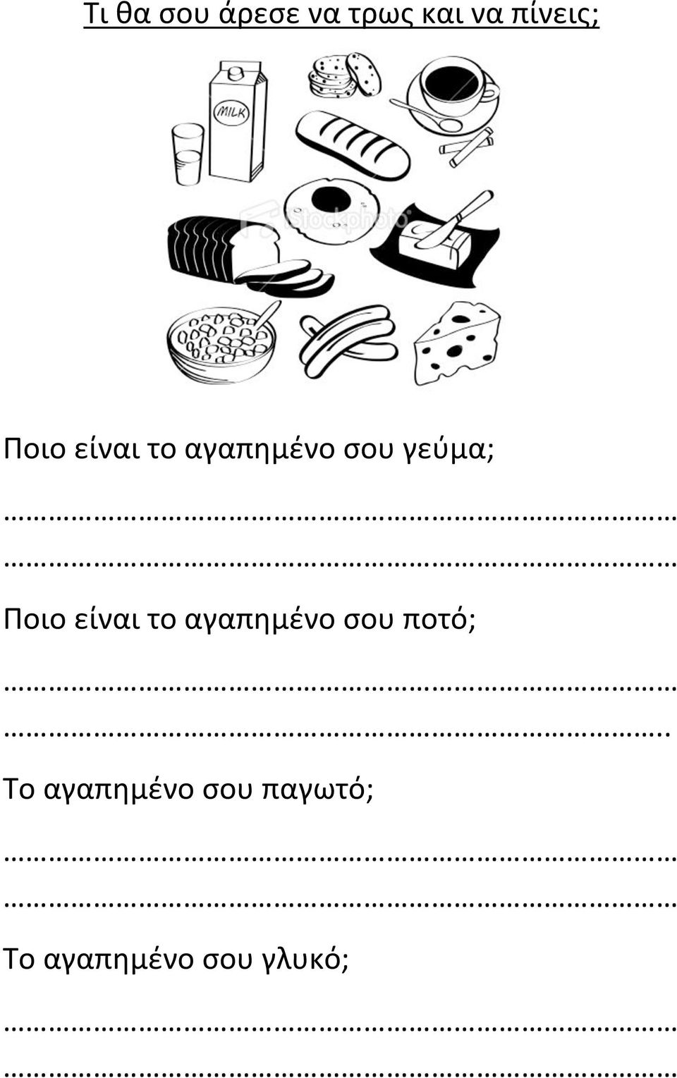 Ποιο είναι το αγαπημένο σου ποτό; Το