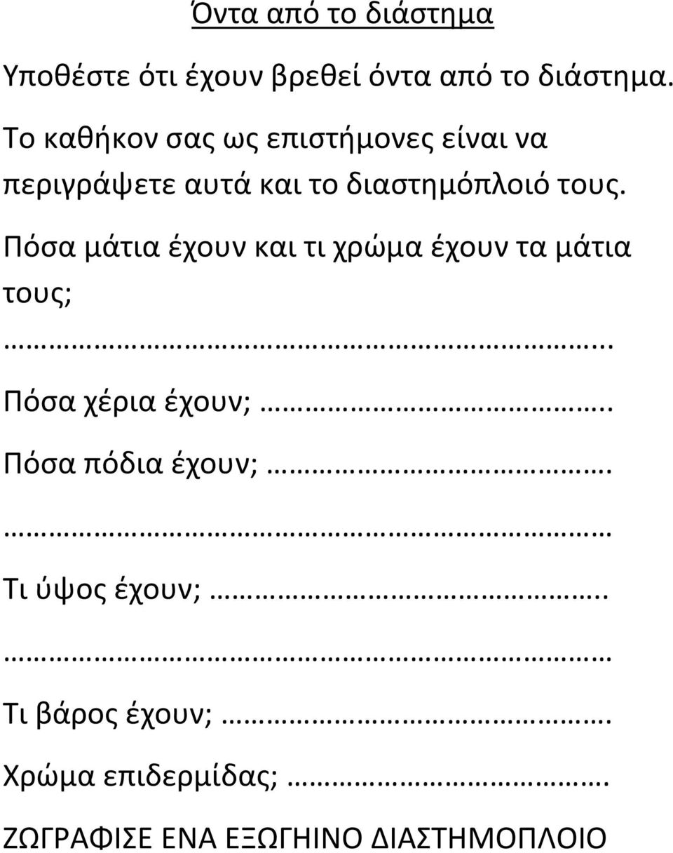 Πόσα μάτια έχουν και τι χρώμα έχουν τα μάτια τους;... Πόσα χέρια έχουν;.