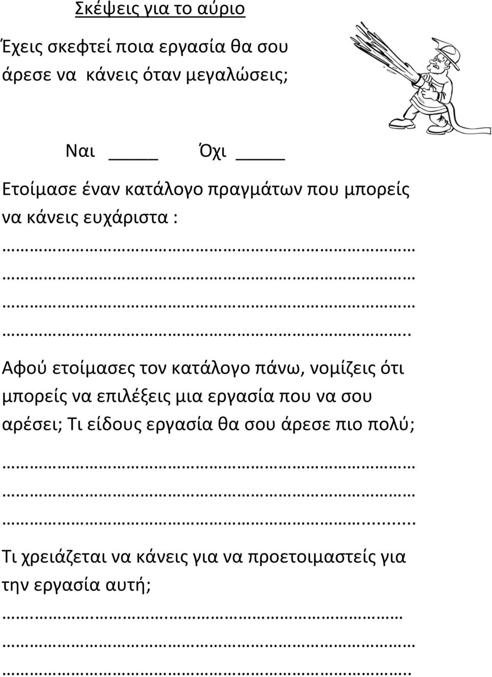 κατάλογο πάνω, νομίζεις ότι μπορείς να επιλέξεις μια εργασία που να σου αρέσει; Τι είδους