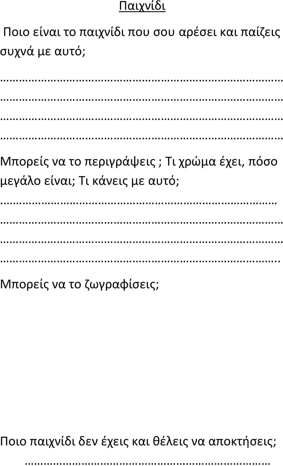 χρώμα έχει, πόσο μεγάλο είναι; Τι κάνεις με αυτό;.