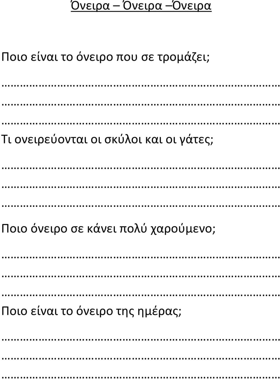 σκύλοι και οι γάτες; Ποιο όνειρο σε κάνει