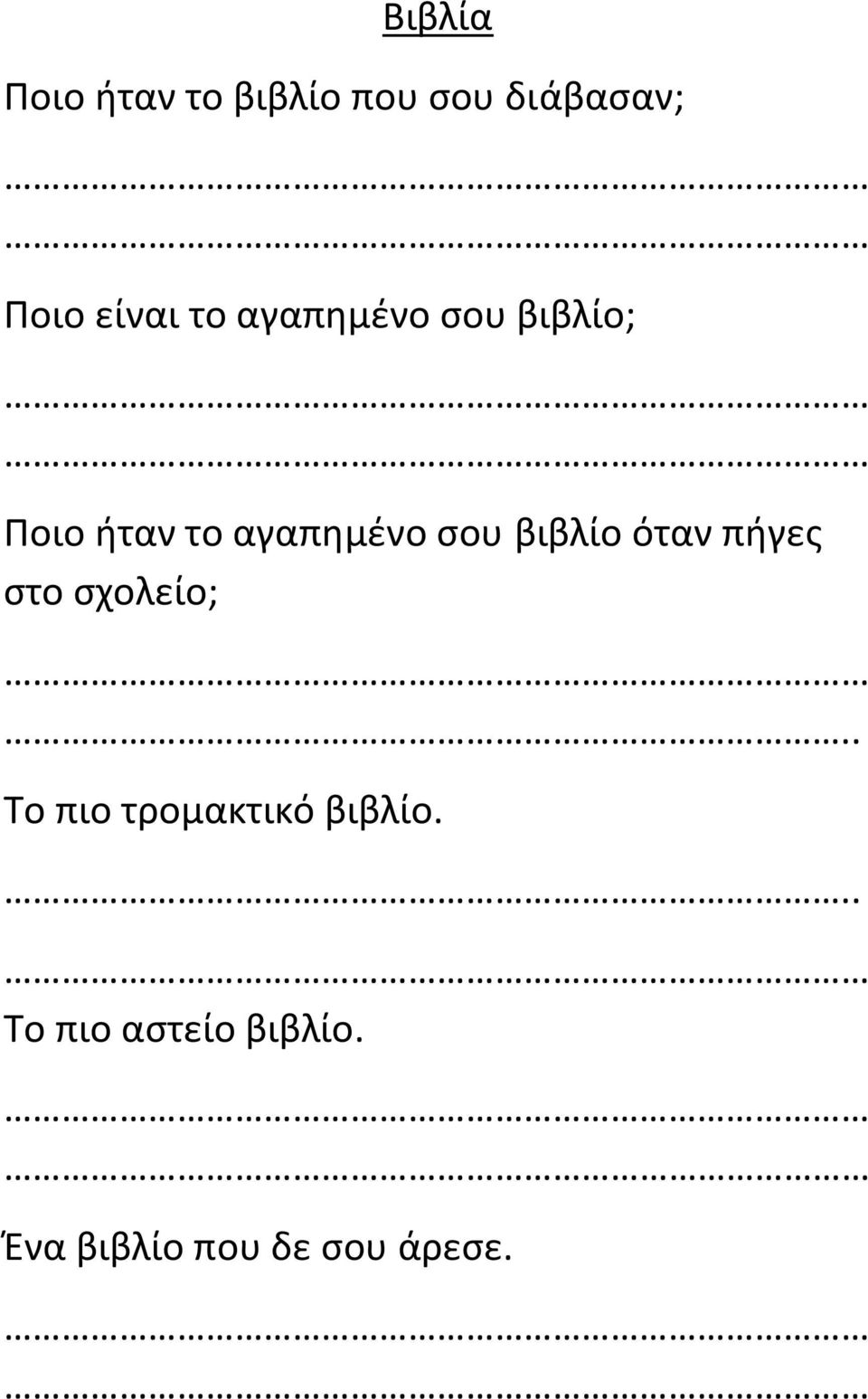 σου βιβλίο όταν πήγες στο σχολείο; Το πιο τρομακτικό