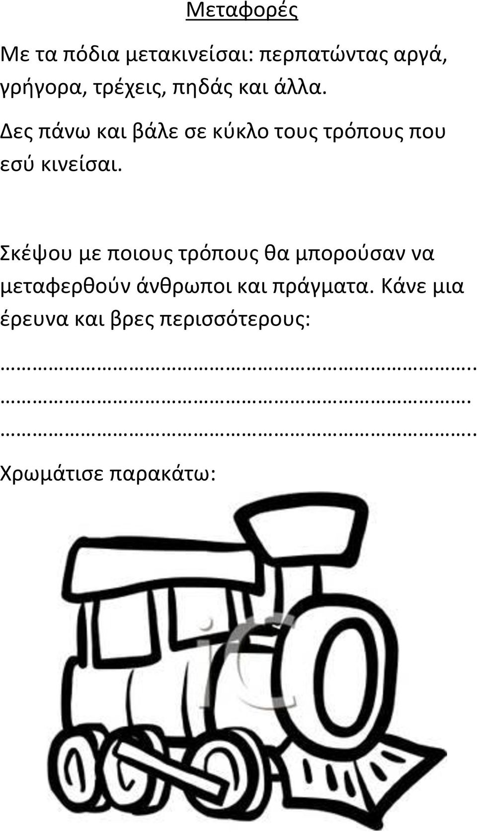 Δες πάνω και βάλε σε κύκλο τους τρόπους που εσύ κινείσαι.