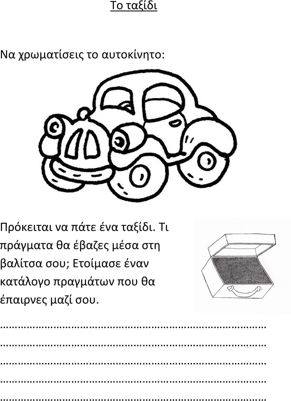 Τι πράγματα θα έβαζες μέσα στη βαλίτσα