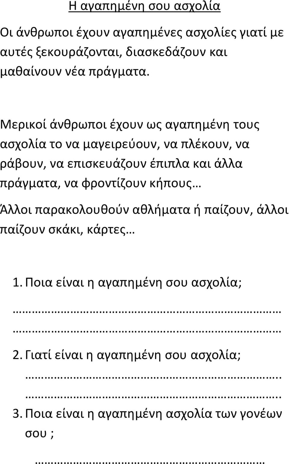 Μερικοί άνθρωποι έχουν ως αγαπημένη τους ασχολία το να μαγειρεύουν, να πλέκουν, να ράβουν, να επισκευάζουν έπιπλα και