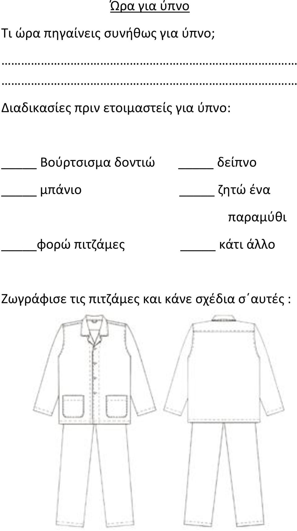 δοντιώ μπάνιο δείπνο ζητώ ένα παραμύθι φορώ πιτζάμες