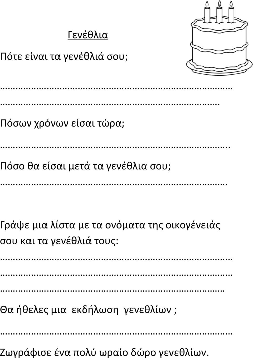 Γράψε μια λίστα με τα ονόματα της οικογένειάς σου και τα