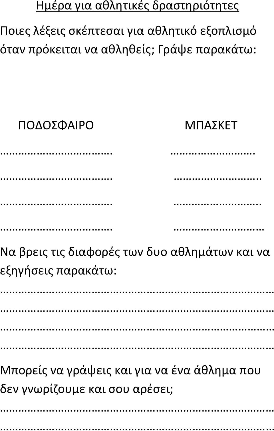 .... Να βρεις τις διαφορές των δυο αθλημάτων και να εξηγήσεις παρακάτω: