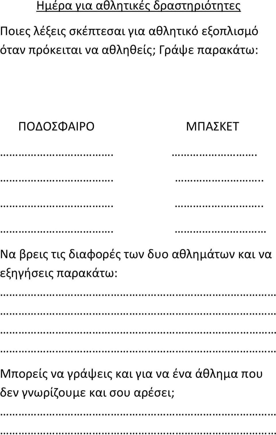 .... Να βρεις τις διαφορές των δυο αθλημάτων και να εξηγήσεις παρακάτω: