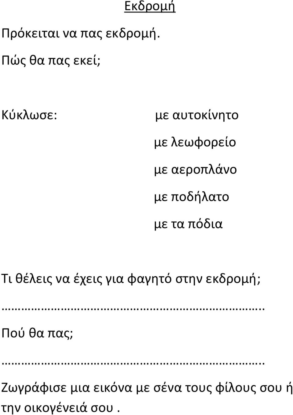 αεροπλάνο με ποδήλατο με τα πόδια Τι θέλεις να έχεις για