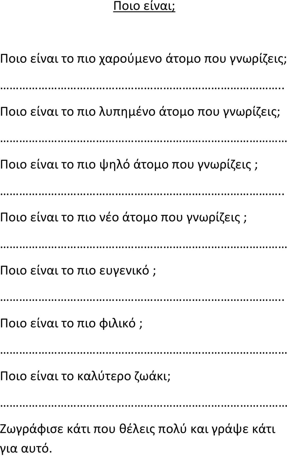 είναι το πιο νέο άτομο που γνωρίζεις ; Ποιο είναι το πιο ευγενικό ; Ποιο είναι το