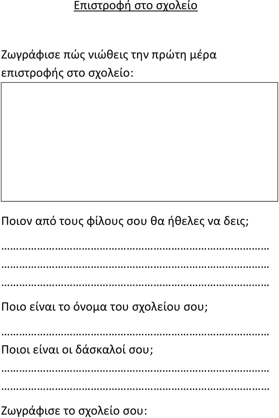 θα ήθελες να δεις; Ποιο είναι το όνομα του σχολείου