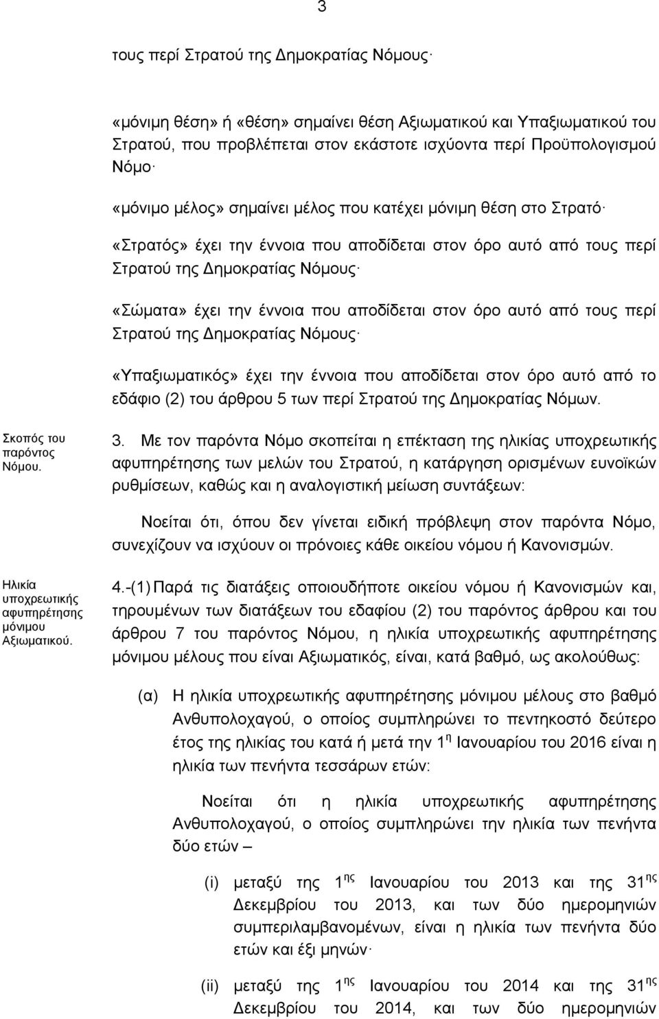 στον όρο αυτό από τους περί Στρατού της Δημοκρατίας Νόμους «Υπαξιωματικός» έχει την έννοια που αποδίδεται στον όρο αυτό από το εδάφιο (2) του άρθρου 5 των περί Στρατού της Δημοκρατίας Νόμων.