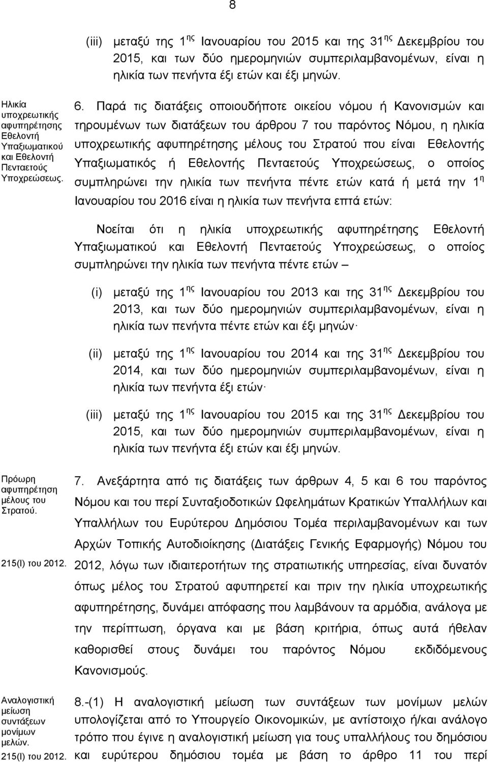 Παρά τις διατάξεις οποιουδήποτε οικείου νόμου ή Κανονισμών και τηρουμένων των διατάξεων του άρθρου 7 του παρόντος Νόμου, η ηλικία υποχρεωτικής αφυπηρέτησης μέλους του Στρατού που είναι Εθελοντής