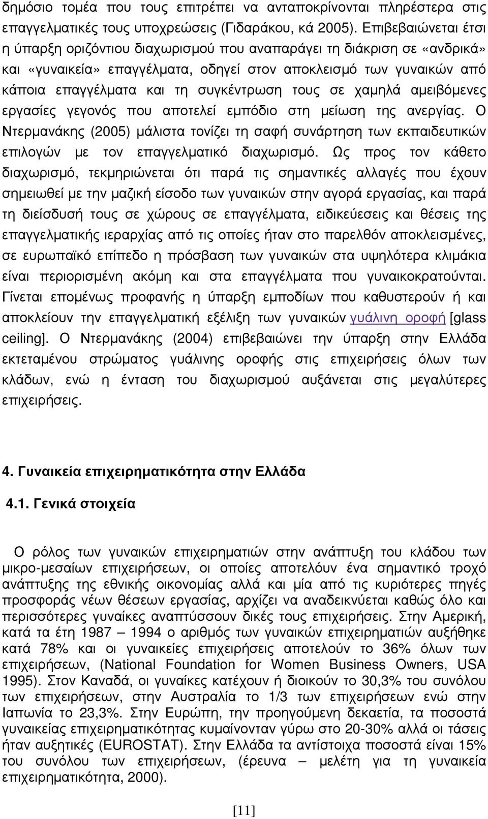 τους σε χαµηλά αµειβόµενες εργασίες γεγονός που αποτελεί εµπόδιο στη µείωση της ανεργίας.