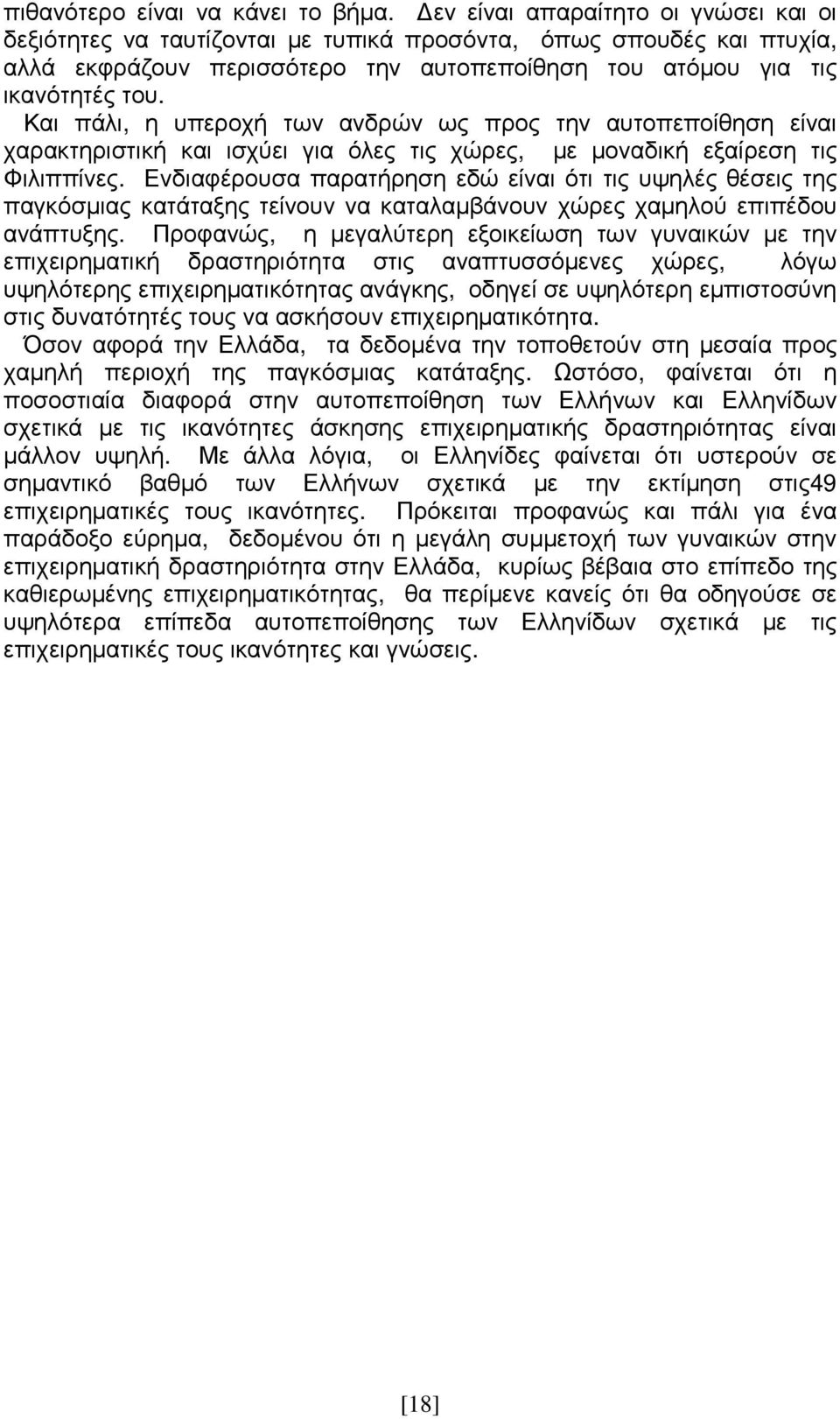 Και πάλι, η υπεροχή των ανδρών ως προς την αυτοπεποίθηση είναι χαρακτηριστική και ισχύει για όλες τις χώρες, µε µοναδική εξαίρεση τις Φιλιππίνες.