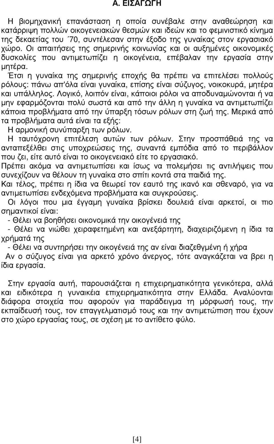 Έτσι η γυναίκα της σηµερινής εποχής θα πρέπει να επιτελέσει πολλούς ρόλους: πάνω απ'όλα είναι γυναίκα, επίσης είναι σύζυγος, νοικοκυρά, µητέρα και υπάλληλος.