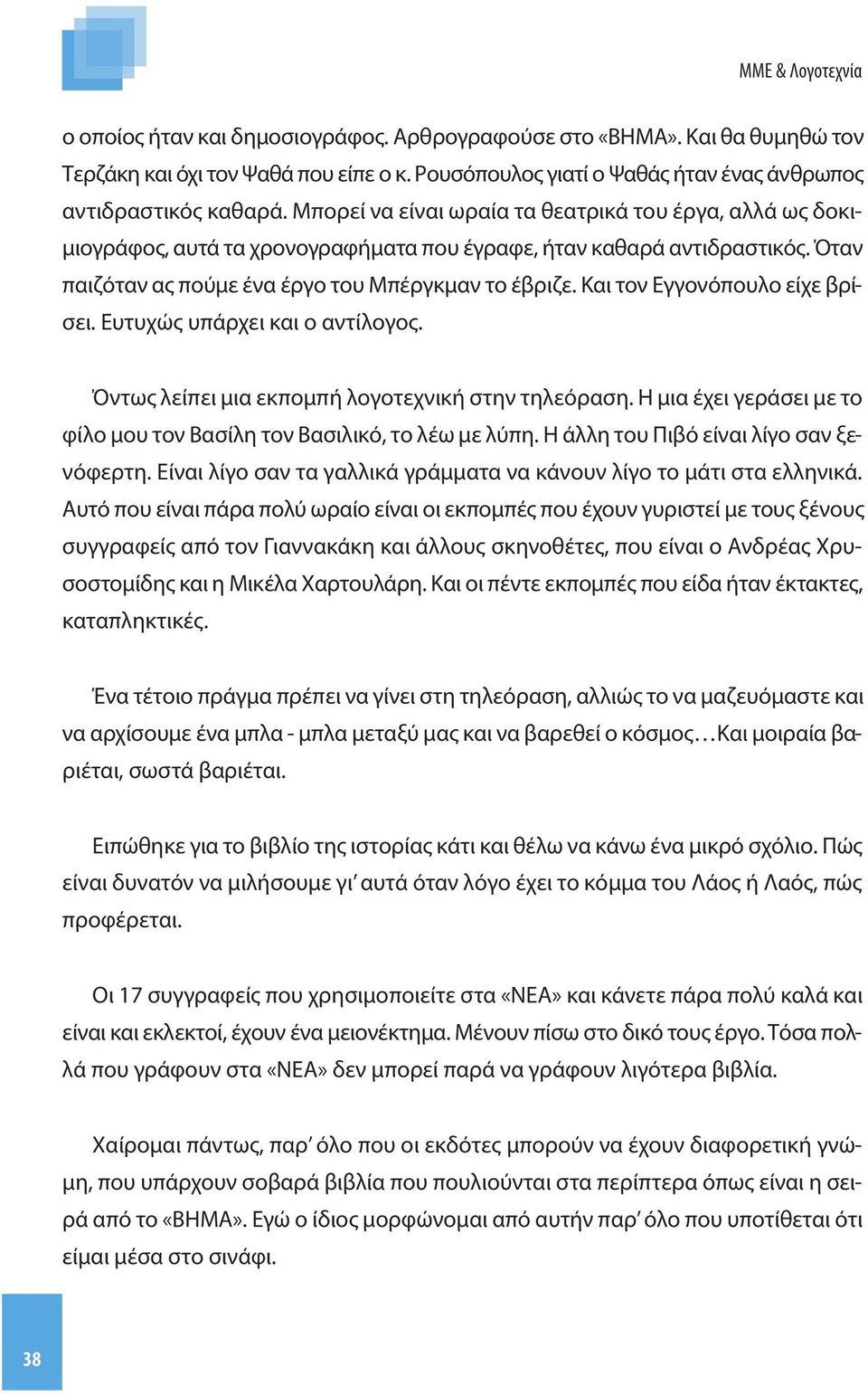 Και τον Εγγονόπουλο είχε βρίσει. Ευτυχώς υπάρχει και ο αντίλογος. Όντως λείπει μια εκπομπή λογοτεχνική στην τηλεόραση. Η μια έχει γεράσει με το φίλο μου τον Βασίλη τον Βασιλικό, το λέω με λύπη.