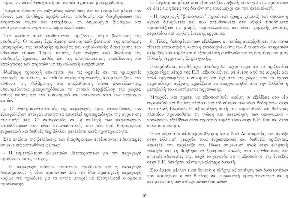 αγροτικών εκμεταλλεύσεων. Στα πλαίσια αυτά vιoθετovvτaι oριζόvτιa μέτρα βελτίωσης της υποδομής.