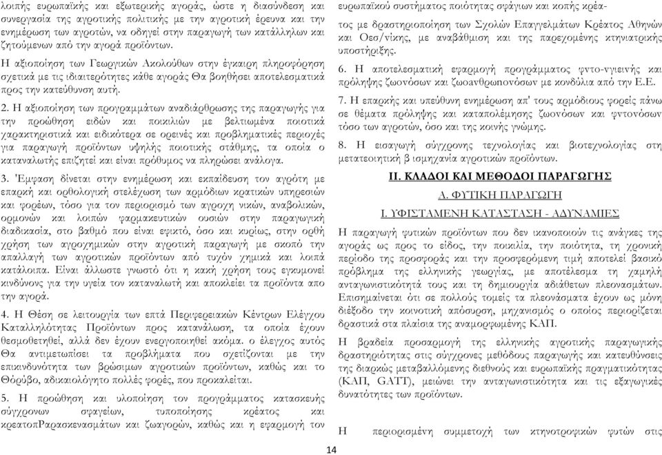 Η αξιοποίηση των προγραμμάτων αναδιάρθρωσης της παραγωγής για την προώθηση ειδών και ποικιλιών με βελτιωμένα ποιοτικά χαρακτηριστικά και ειδικότερα σε ορεινές και προβληματικές περιοχές για παραγωγή