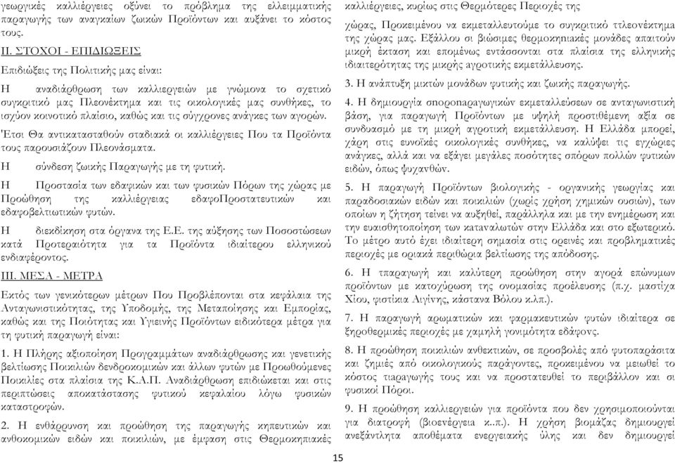 καθώς και τις σύγχρονες ανάγκες των αγορών. 'Ετσι Θα αντικατασταθούν σταδιακά οι καλλιέργειες Που τα Προϊόντα τους παρουσιάζουν Πλεονάσματα. H σύνδεση ζωικής Παραγωγής με τη φυτική.