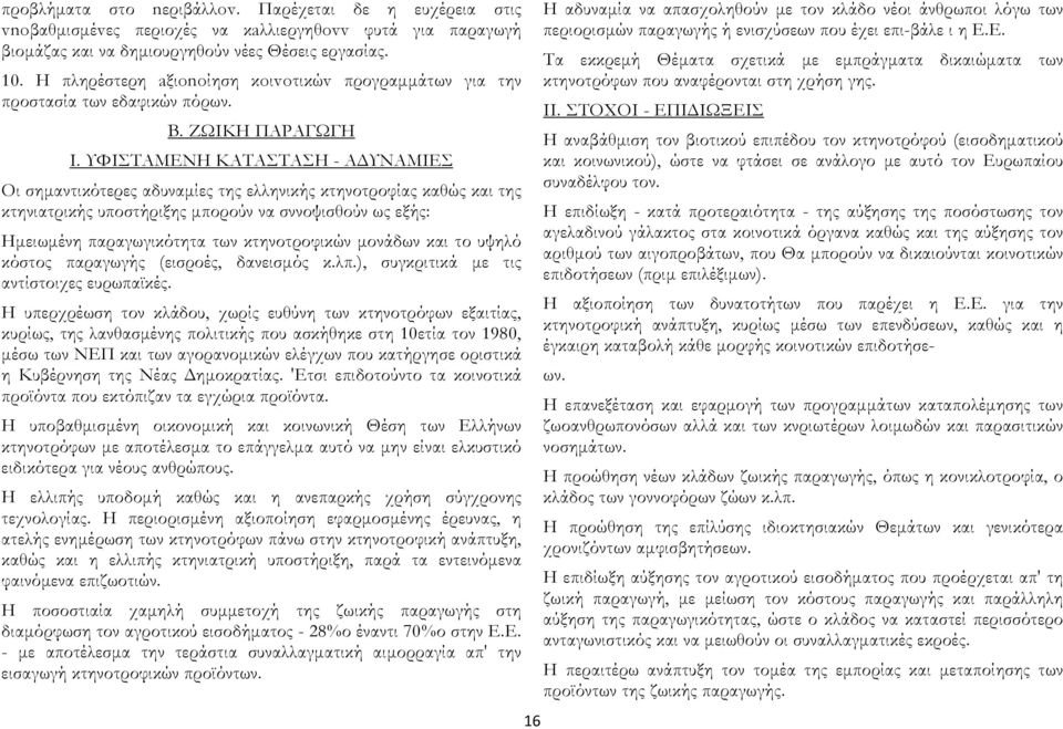 ΥΦΙΣΤΑΜΕΝΗ ΚΑΤΑΣΤΑΣΗ - ΑΔΥΝΑΜΙΕΣ Οι σημαντικότερες αδυναμίες της ελληνικής κτηνοτροφίας καθώς και της κτηνιατρικής υποστήριξης μπορούν να σννοψισθούν ως εξής: Ημειωμένη παραγωγικότητα των